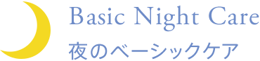Basic Night Care | 夜のベーシックケア