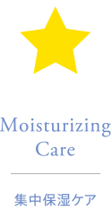Moisturizing Care | 集中保湿ケア