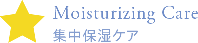 Moisturizing Care | 集中保湿ケア