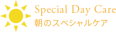 Special Day Care | 朝のスペシャルケア