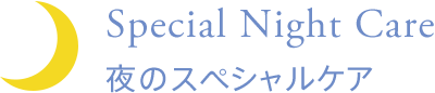Special Night Care | 夜のスペシャルケア