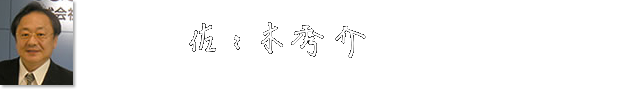 代表取締役 佐々木秀介